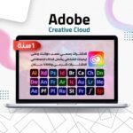 أشتراك ادوبي كلاود - Adobe Creative Cloud Subscription - 12 شهر - المجموعة الكاملة