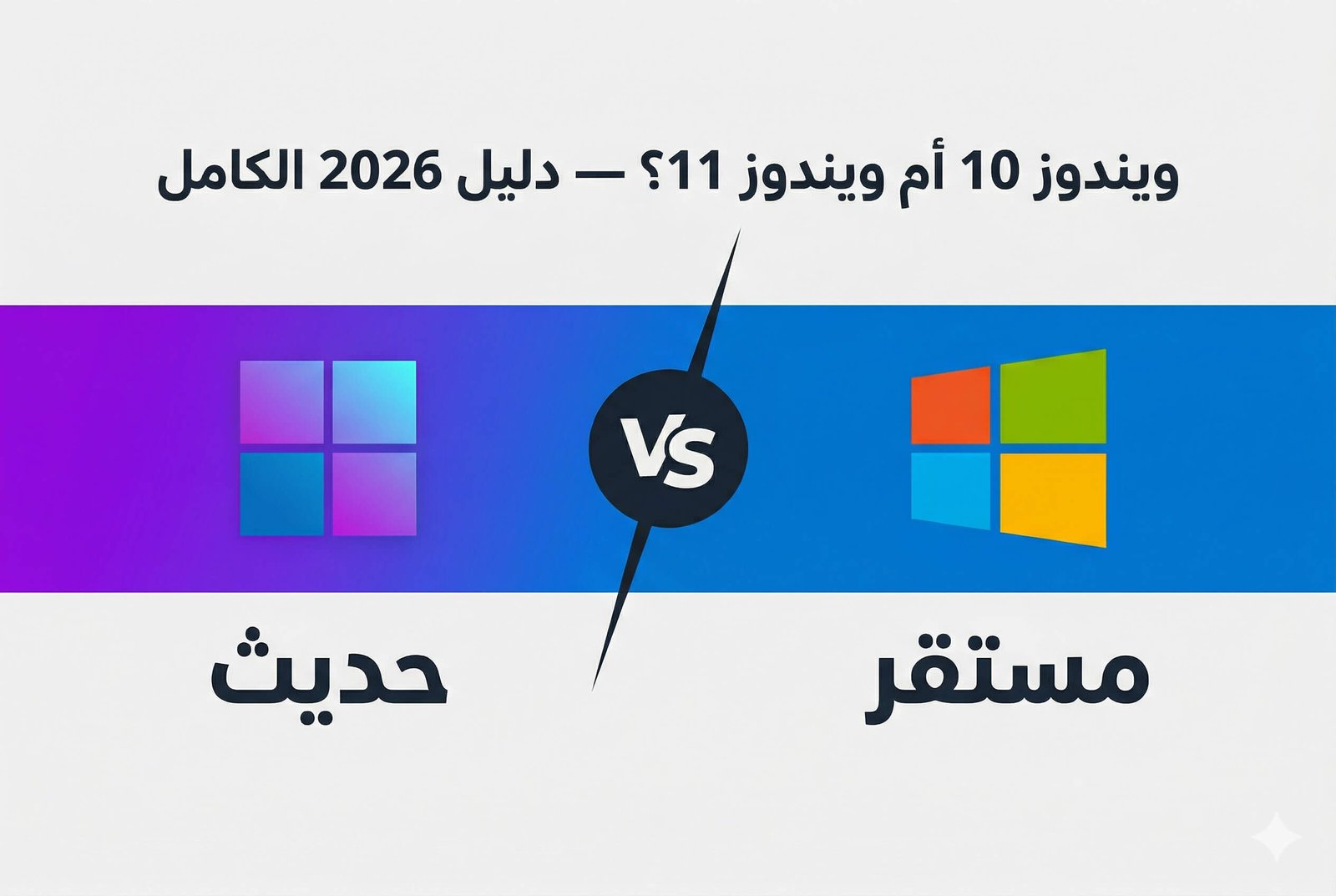 windows-10-vs-11-2026